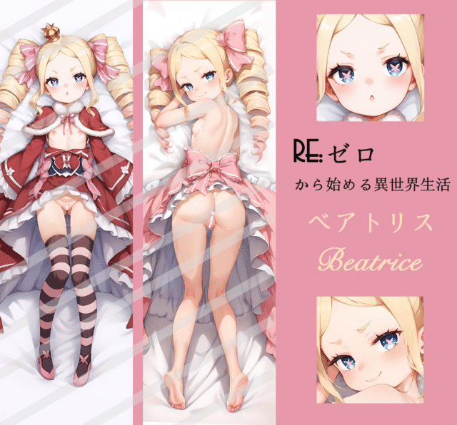 ベアトリス ベア子 Beatrice Re ゼロから始める異世界生活 抱き枕カバー Dakimakura Body Pillow Cover
